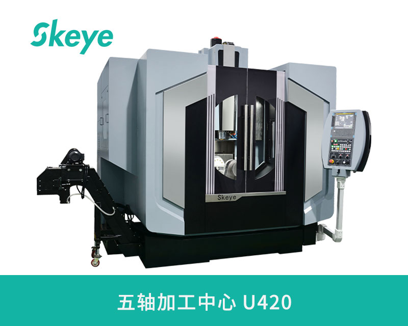 顛覆傳統(tǒng)加工！Skeye U420五軸加工中心：工業(yè)智造的“全能戰(zhàn)神”